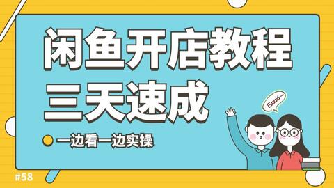 闲鱼开店实操核心课程