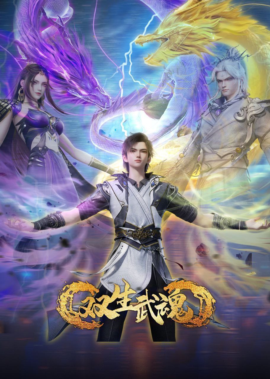 双生武魂 (2025) 更至57集 [4K/1080P][H265][国漫][奇幻/动画]