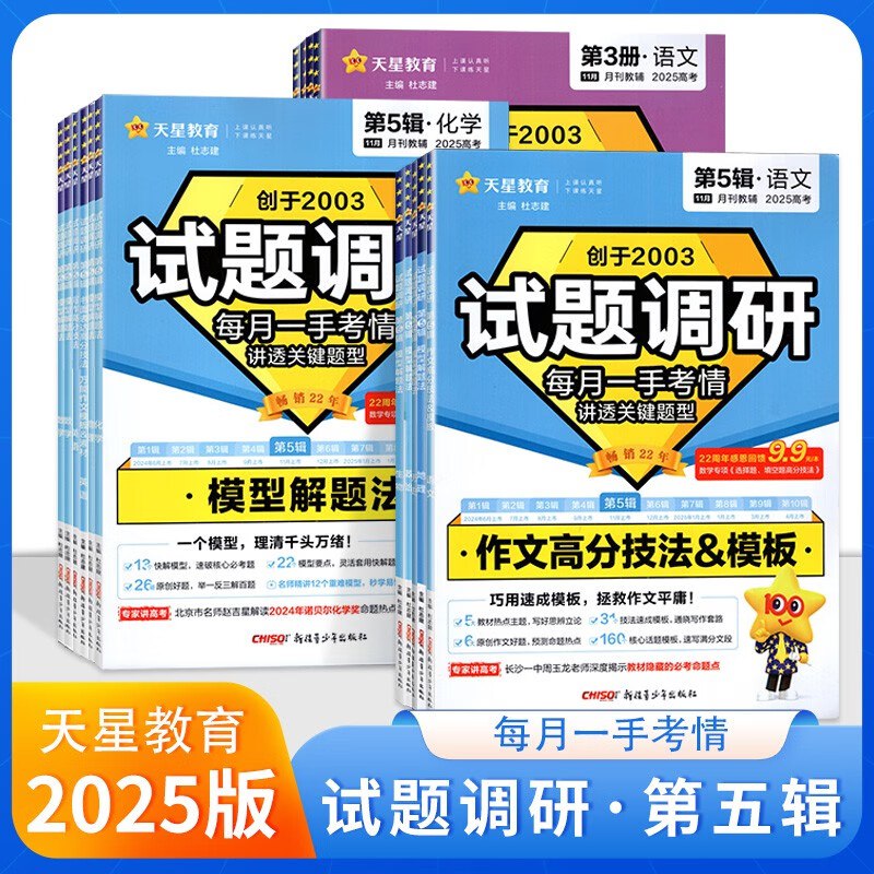 天星教育2025高考试题调研·第五辑 (全科)