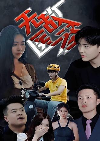 无敌医圣(79集) [逆袭]