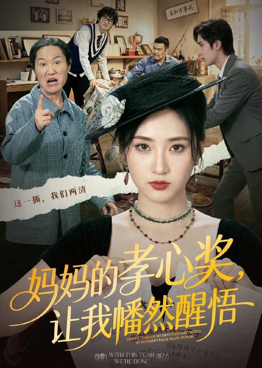 妈妈的孝心奖让我幡然醒悟 (53集) 汪巧&李东懋 | 短剧