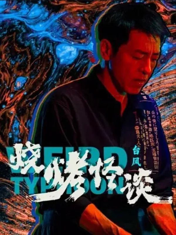 烧烤怪谈：台风   (2024)    4k60fps