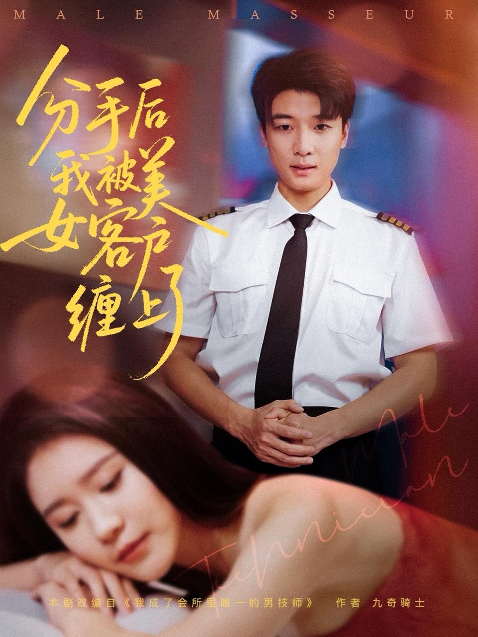 分手后我被美女客户缠上了（78集）于小宙&张翊轩  /最新 短剧