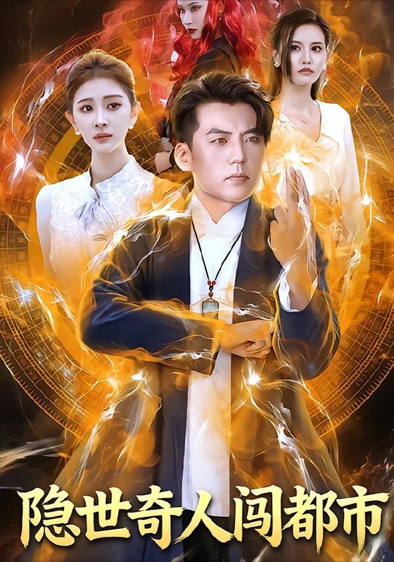 隐世奇人闯都市 (61集) 鲍慕尧&史知夏 | 短剧