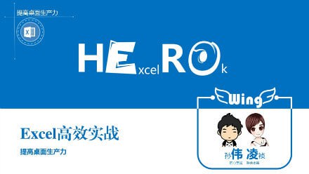 Excel高效办公：
