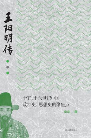 王阳明传十五、十六世纪中国政治史、思想史的聚焦点