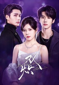 双炽 (71集) 刘昊源&熊安妮&孙子航 | 短剧