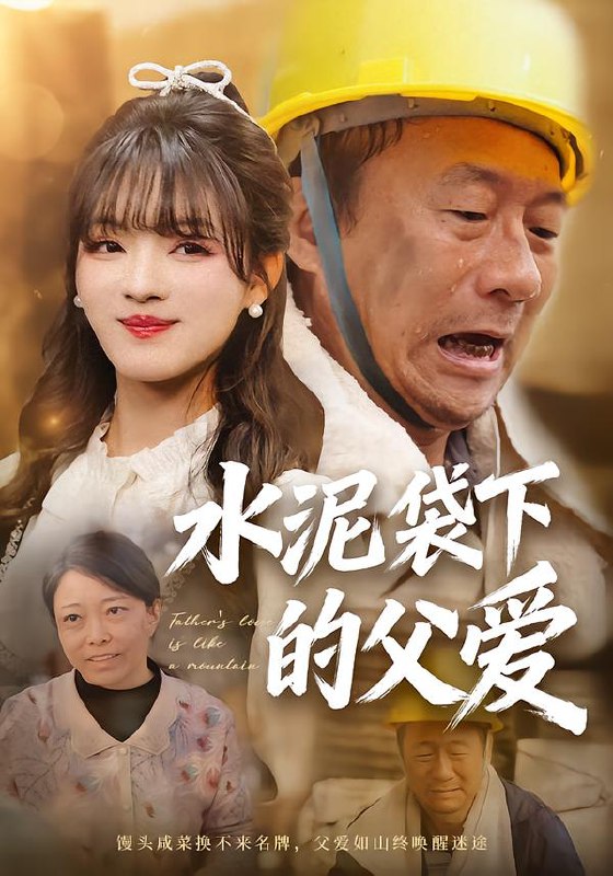 水泥袋下的父爱 (60集) 彭洋洋&吴晨阳 | 短剧