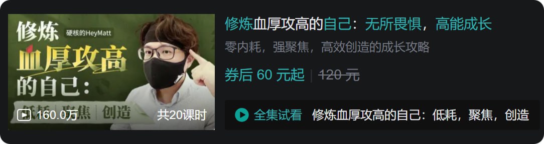 B站 - 修炼血厚攻高的自己：无所畏惧，高能成长