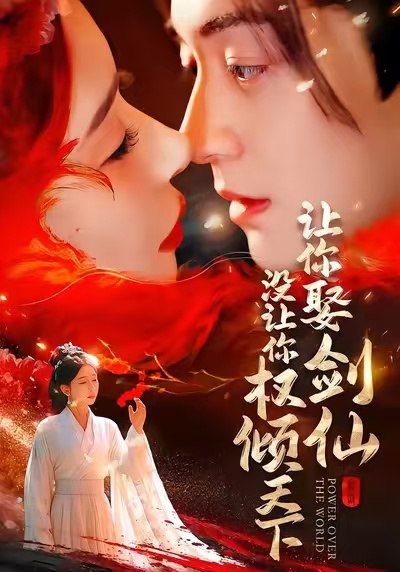 让你娶剑仙没让你权倾天下 (81集) 王妍&贺龙天 | 短剧