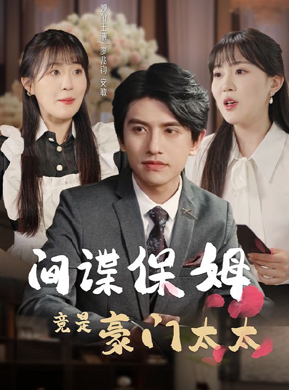 短剧间谍保姆竟是豪门太太