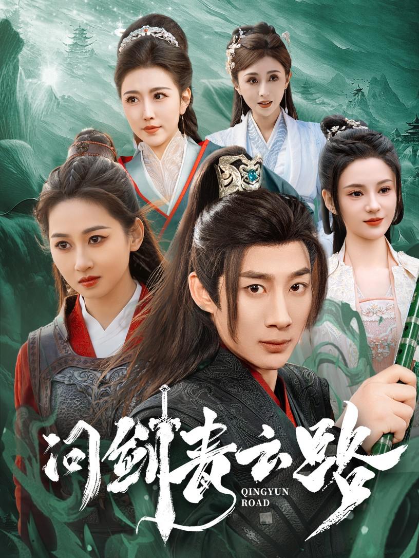 问剑青云路（70集）修仙剧 周洛伊&范祺&刘开心&周子琪