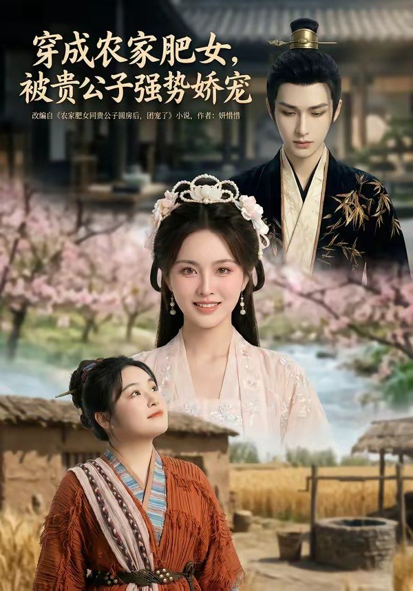 穿成农家肥女被贵公子强势娇宠 (88集) | 短剧