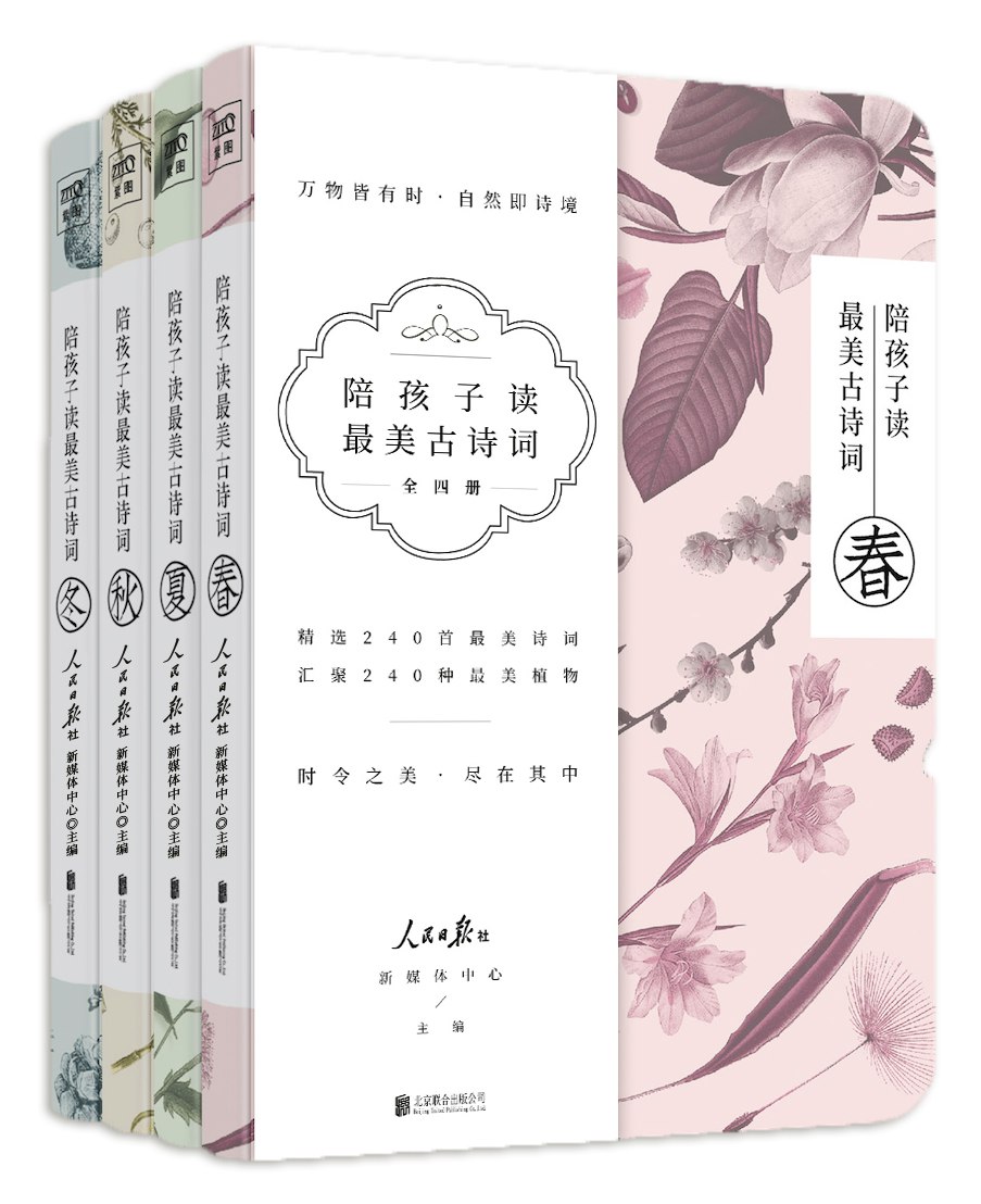 陪孩子读最美古诗词[套装共4册]