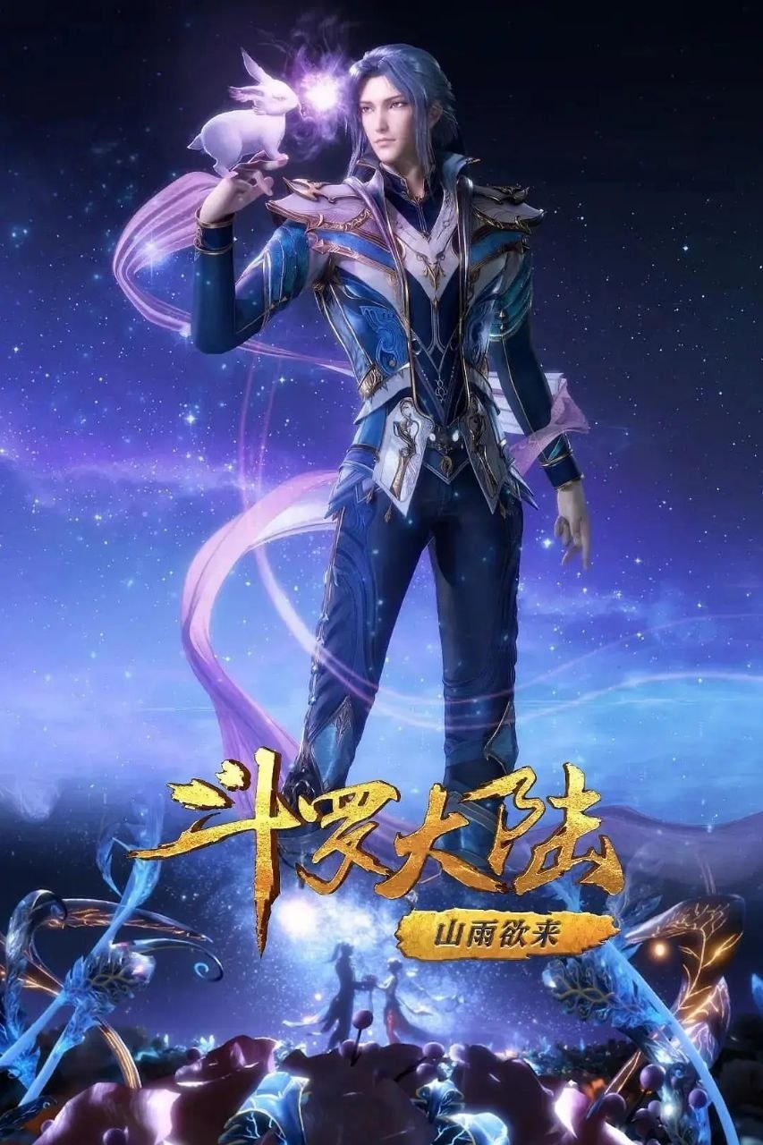 斗罗大陆2 [更至154集] [4K臻彩] [内嵌简中]