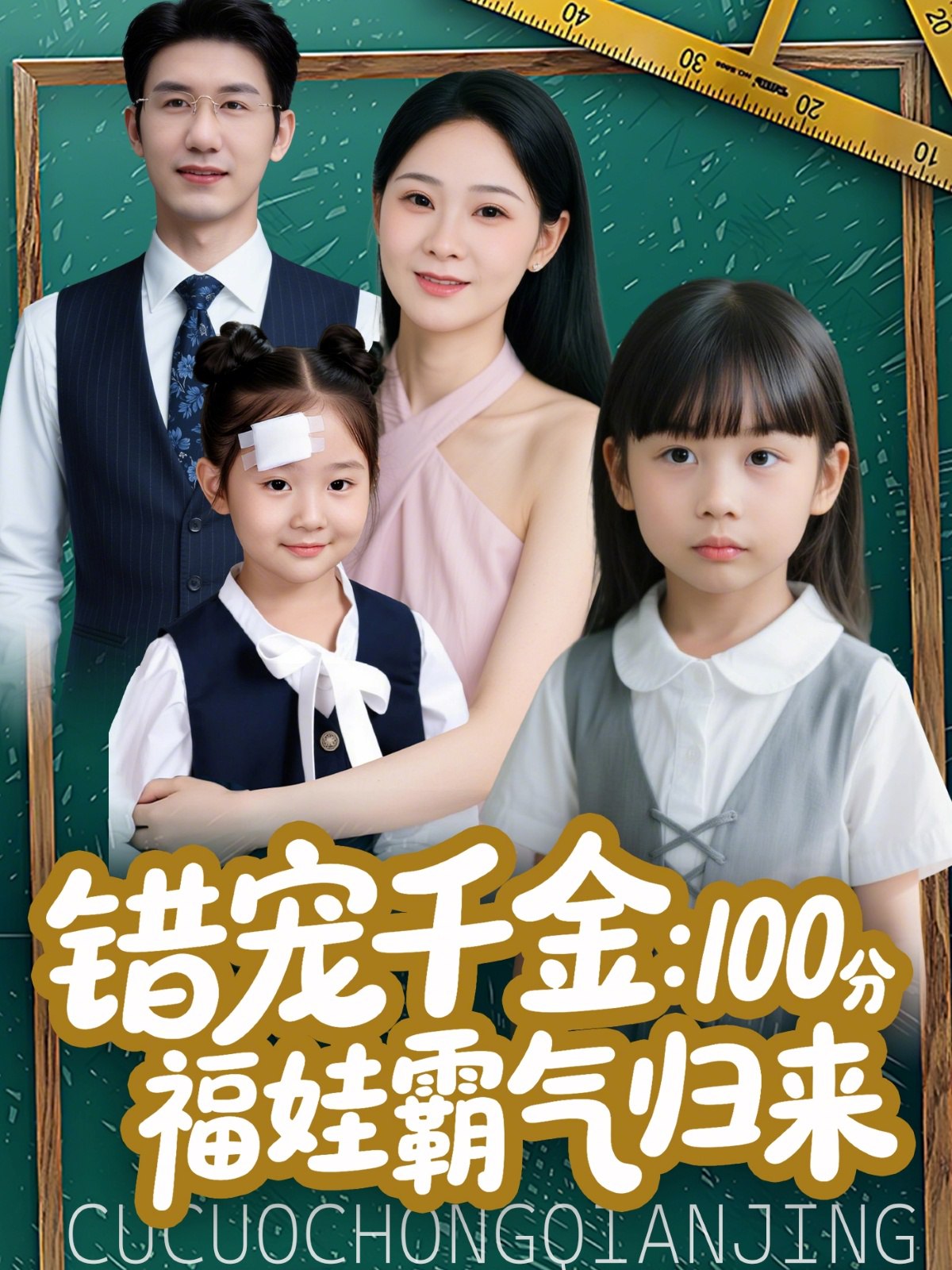 错宠千金100分福娃霸气归来 (55集) 黄靖&锦鑫 | 短剧