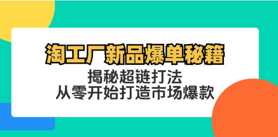 揭秘超链打法，从零开始打造市场爆款