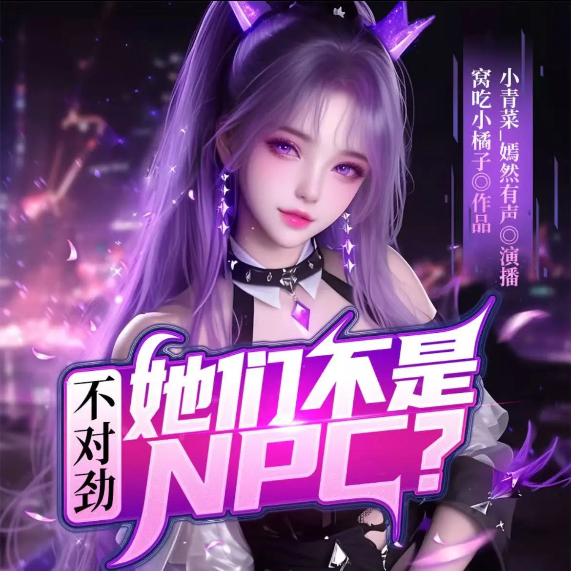 名称：多人有声剧不对劲她们不是NPC主播：小青菜 1360集完