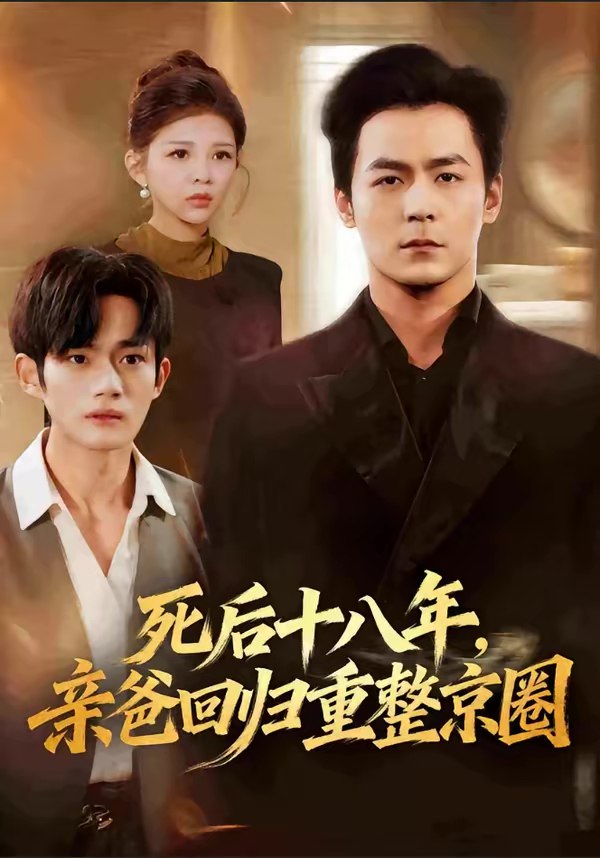 死后十八年亲爸回归重整京圈 (59集) 余沛杉&魏如龙 | 短剧
