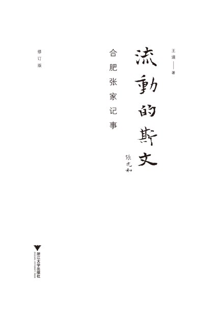 流动的斯文：合肥张家记事（修订版） [﻿历史传记] [pdf+全格式]