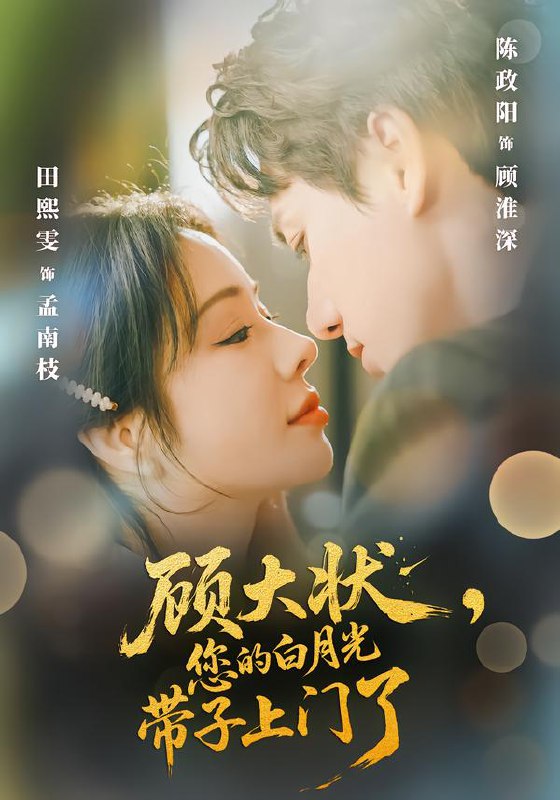 顾大状您的白月光带子上门了 (66集) 陈政阳&田熙雯 | 短剧