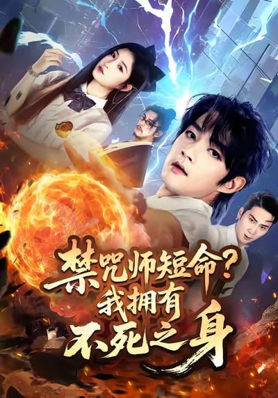 禁咒师短命我拥有不死之身（74集）林嘉慧&赵子麒|短剧