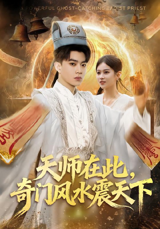 天师在此，奇门风水震天下（75集）李坤怡&张峻维|短剧