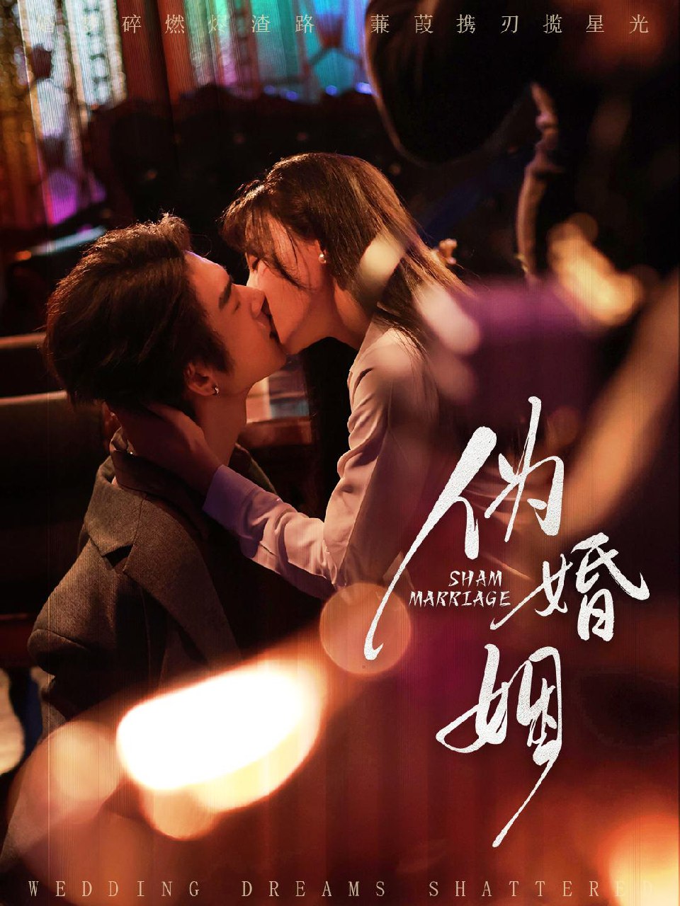 伪婚姻 (75集) 王上进&马铭婕 | 短剧