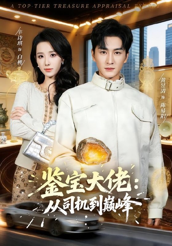 鉴宝大佬： 从司机到巅峰（80 集）黄昱清 ＆ 辛诗琪