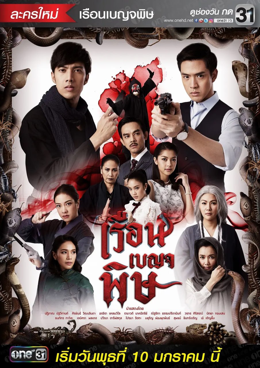 五毒屋 เรือนเบญจพิษ (2018)