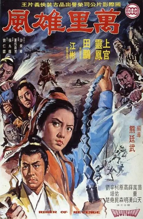 万里雄风 萬里雄風 (1971)