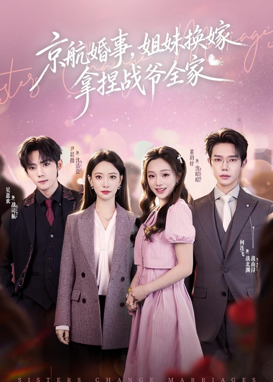 京航婚事姐妹换嫁拿捏战爷全家 (71集) 何连飞&董玥妤 | 短剧