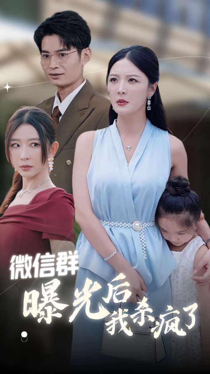 微信曝光后我杀疯了