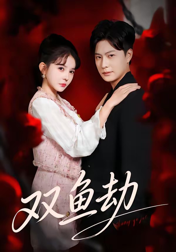 双鱼劫 (68集) 罗潜宇&陈清玥 | 短剧