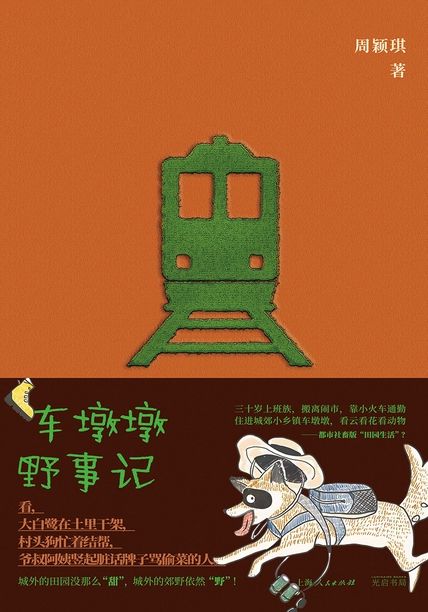 车墩墩野事记 [﻿人文社科] [pdf+全格式]