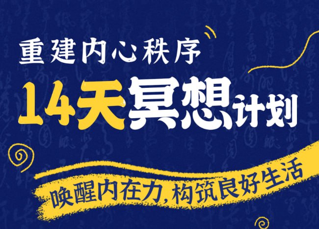 14天冥想计划