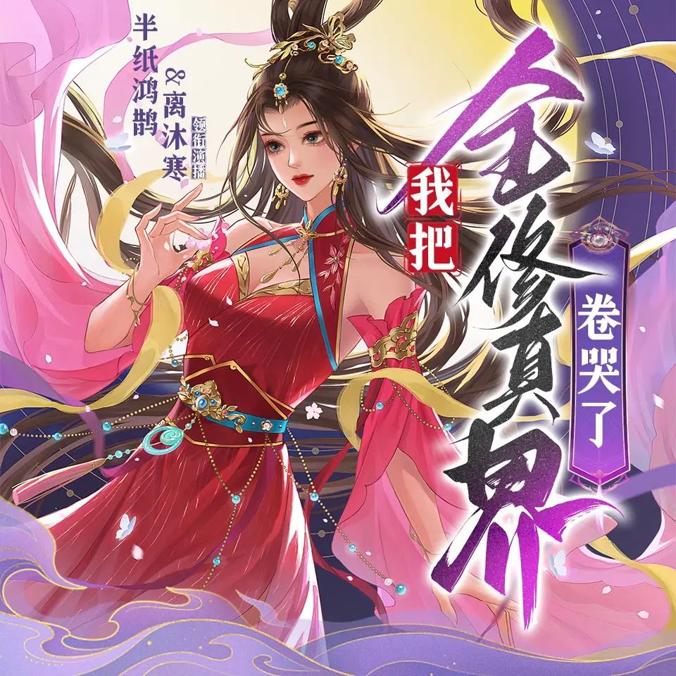 名称：多人有声剧我把全修真界卷哭了主播：半纸鸿鹊&离沐寒 1359集完