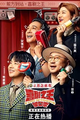 喜剧之王-单口季2024 [1080p国产综艺][更至9.13期]