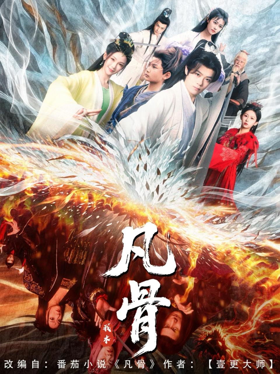 我本凡骨（76集）孔悦城  /最新 短剧