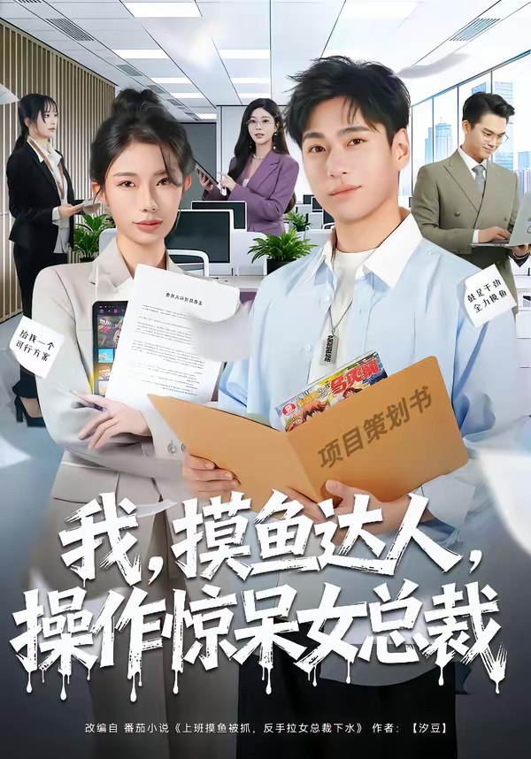 我摸鱼达人操作惊呆女总裁 (71集) 宗白铧&刘熠辉 | 短剧