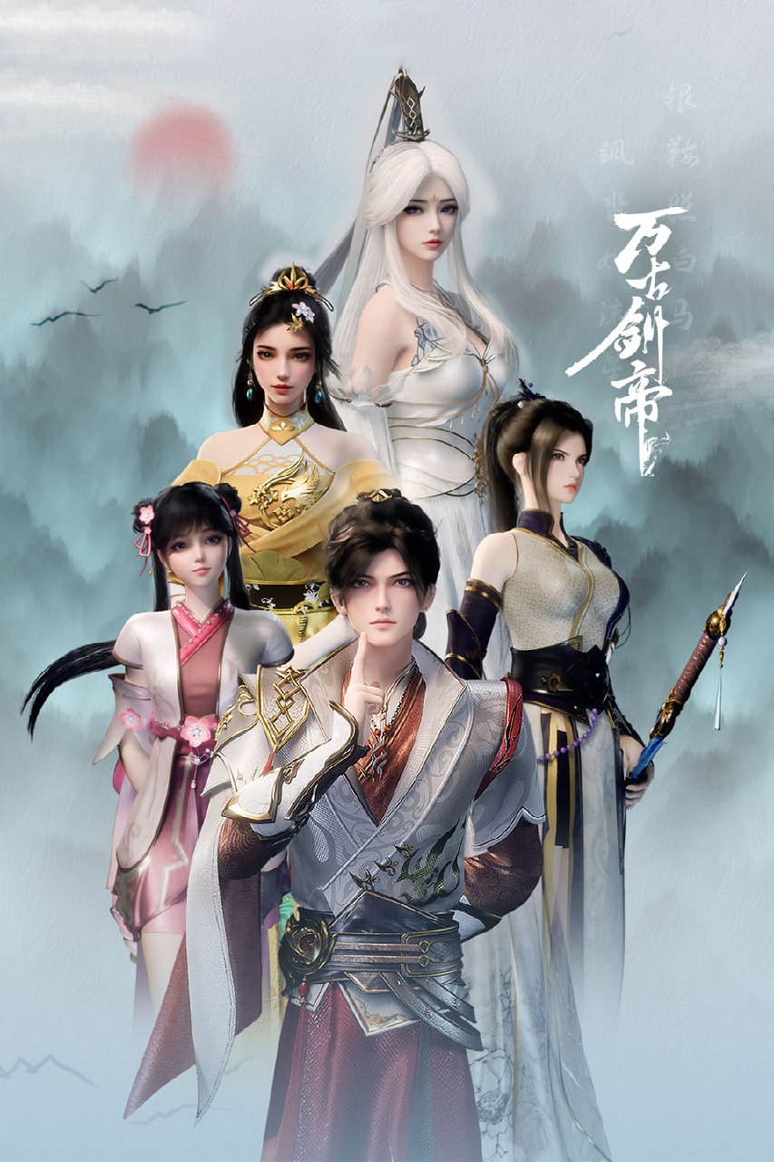 万古剑帝 4K高码率 [HDR][更新至33集]