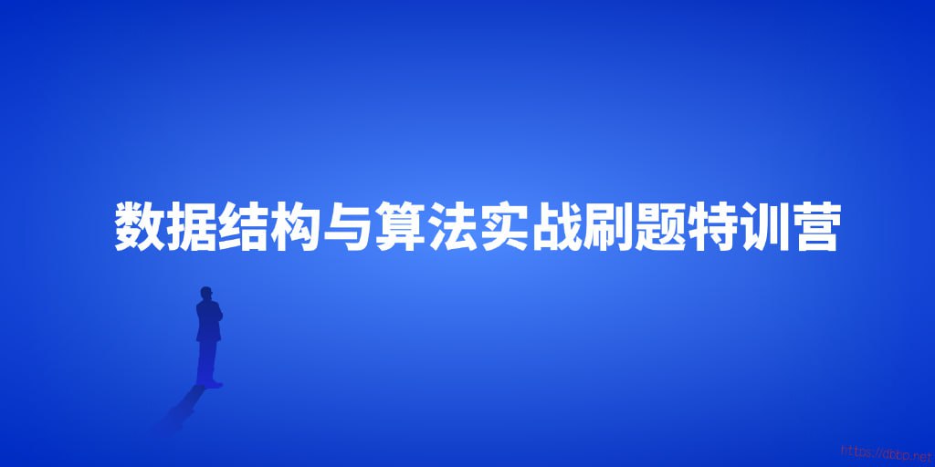 数据结构与算法实战刷题特训营