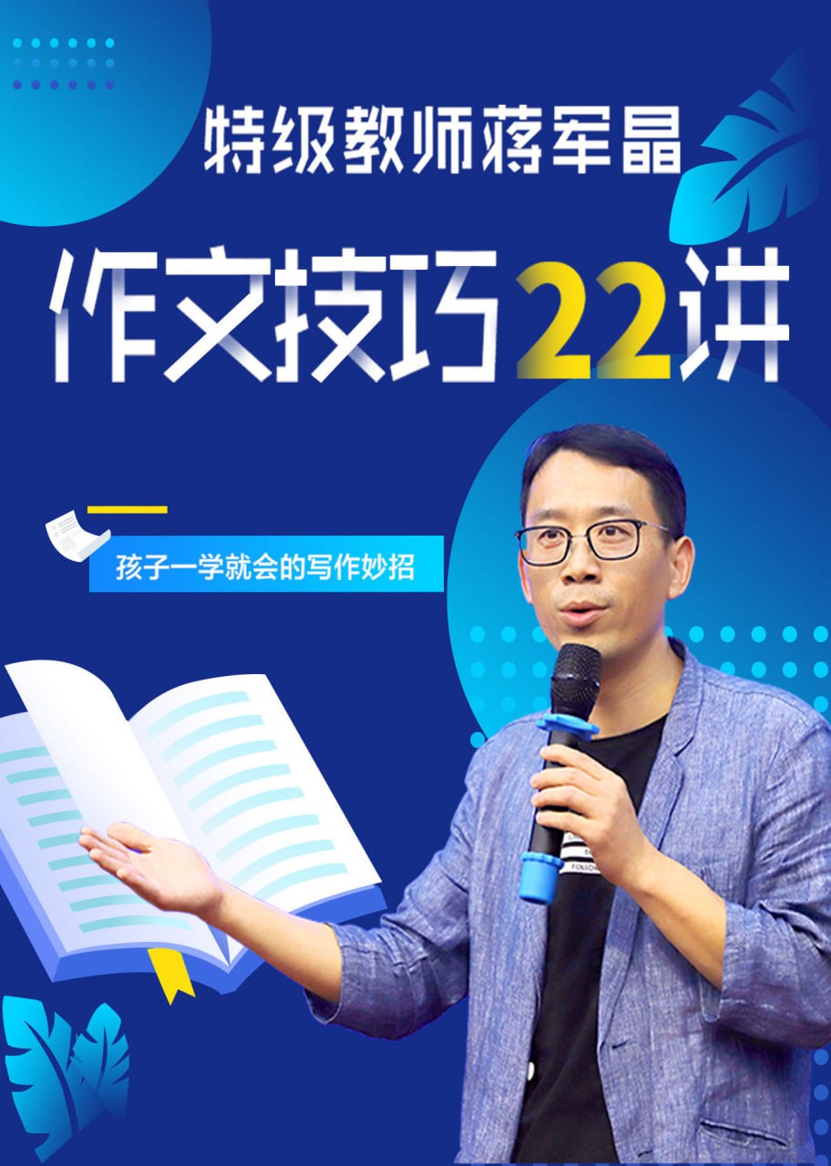 特级语文教师蒋军晶小学生作文技巧22讲