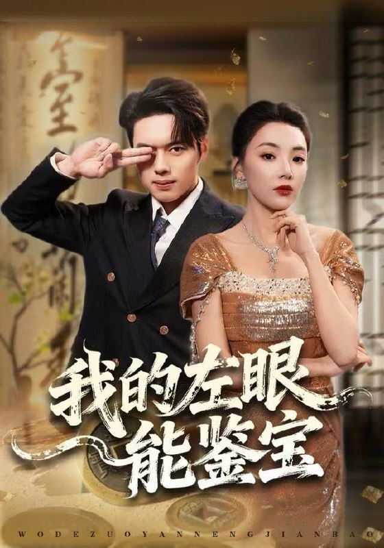 我的左眼能鉴宝（80集）石靖怡&韩一波|短剧
