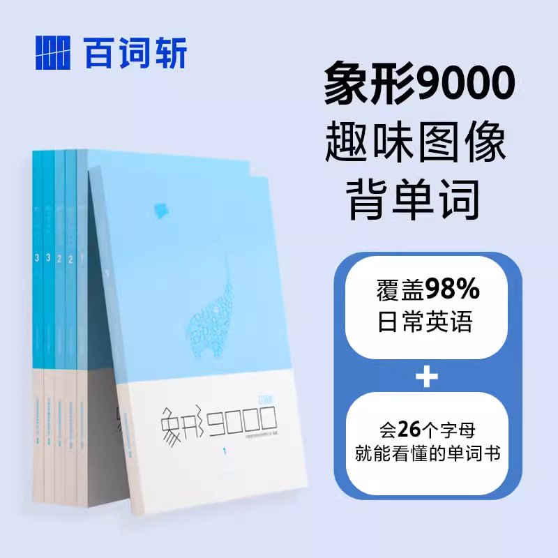 百词斩单词书象形9000 (PDF+音频)