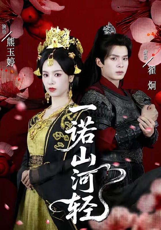 一诺山河轻（60集）熊玉婷＆翟炯|短剧