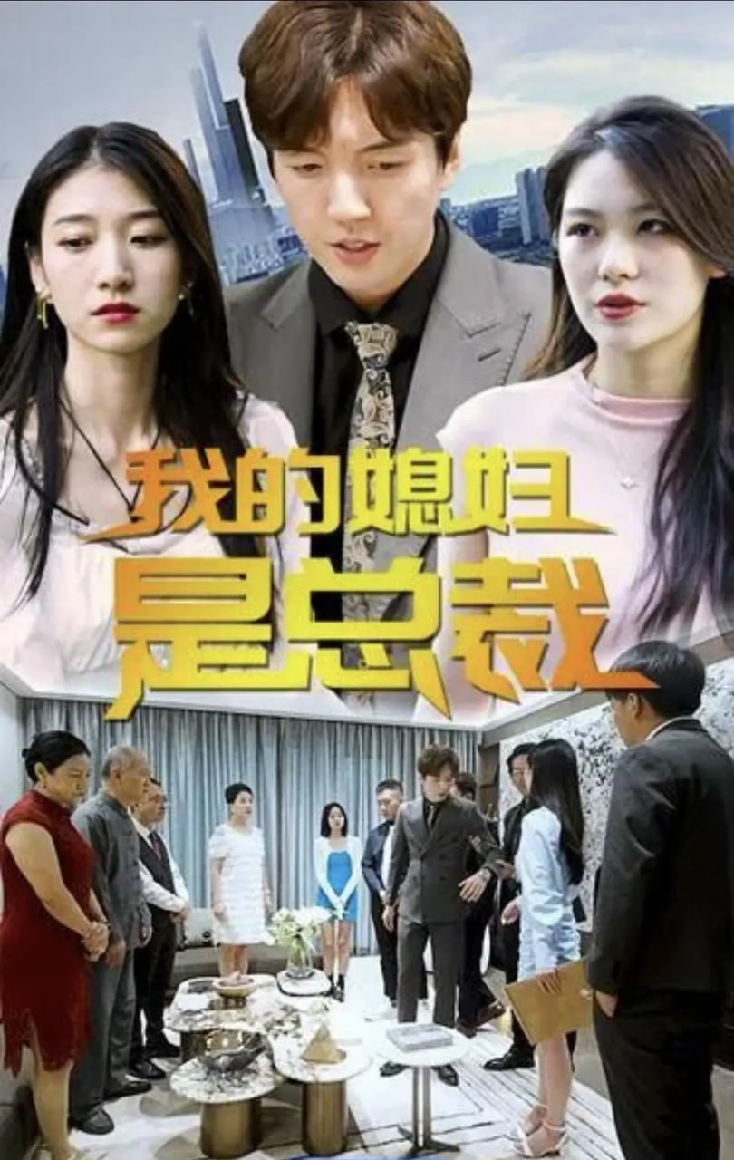 我的媳妇是总裁 1-2部