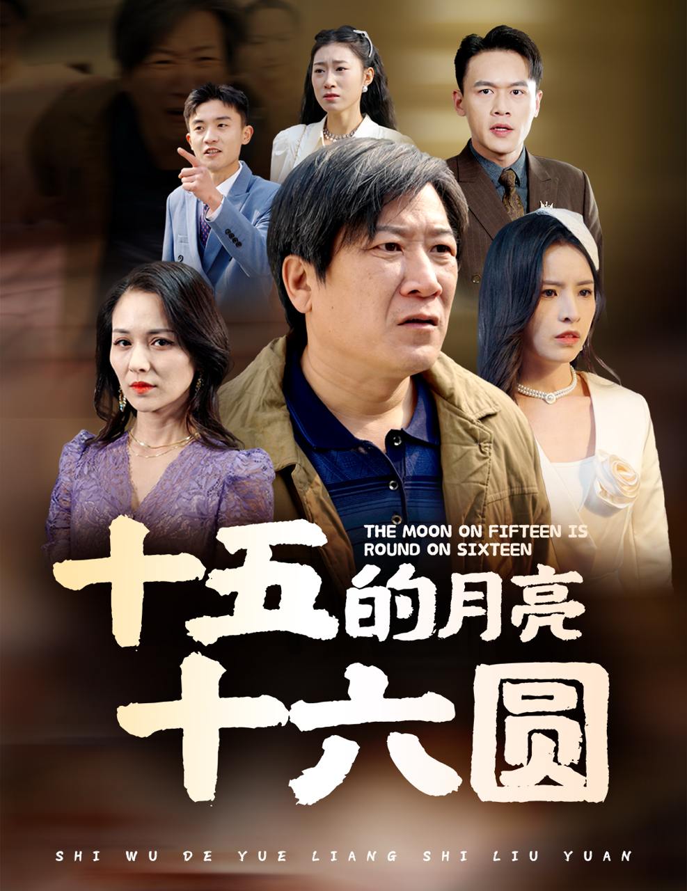 十五的月亮十六圆（61集）