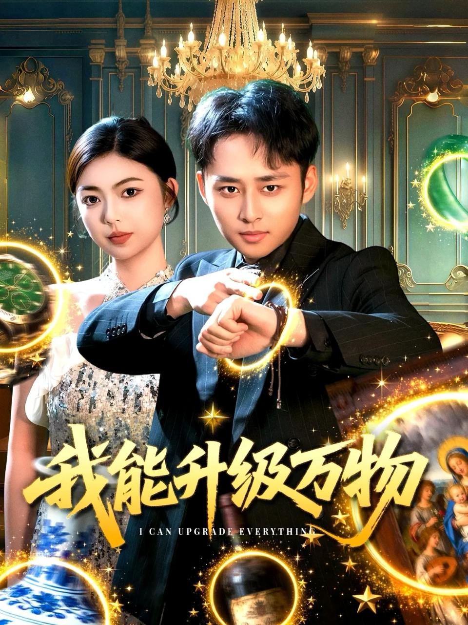 我能升级万物（95集）卢艺煊&邵迪