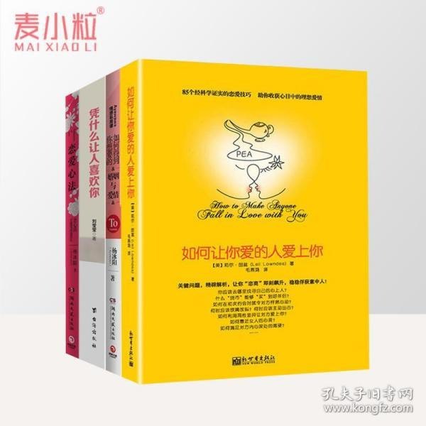 如何让你爱的人爱上你收获你的理想爱情[pdf]